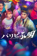 Paripi Koumei (Ya Boy Kongming!) Live Action (2023) Paripi Koumei (Ya Boy Kongming!) Live Action (2023)