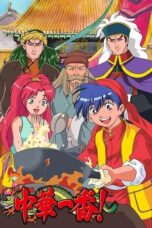 Shin Chuuka Ichiban! (Cooking Master Boy) (1997)